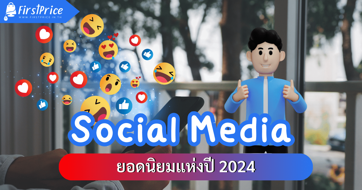 5 อันดับ Social Media แอปฯไหนดี ? ยอดนิยมแห่งปี 2024 ที่สายโซเชียลทุกคนต้องมี