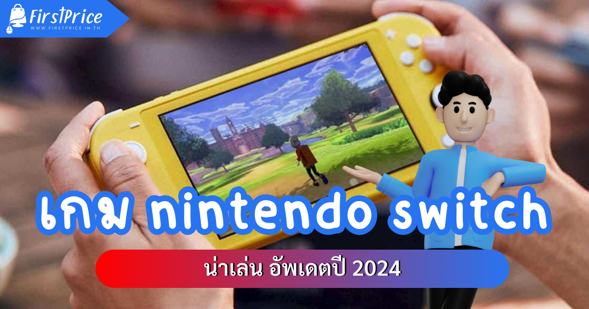 5 อันดับ เกม nintendo switch น่าเล่น อัพเดตปี 2024